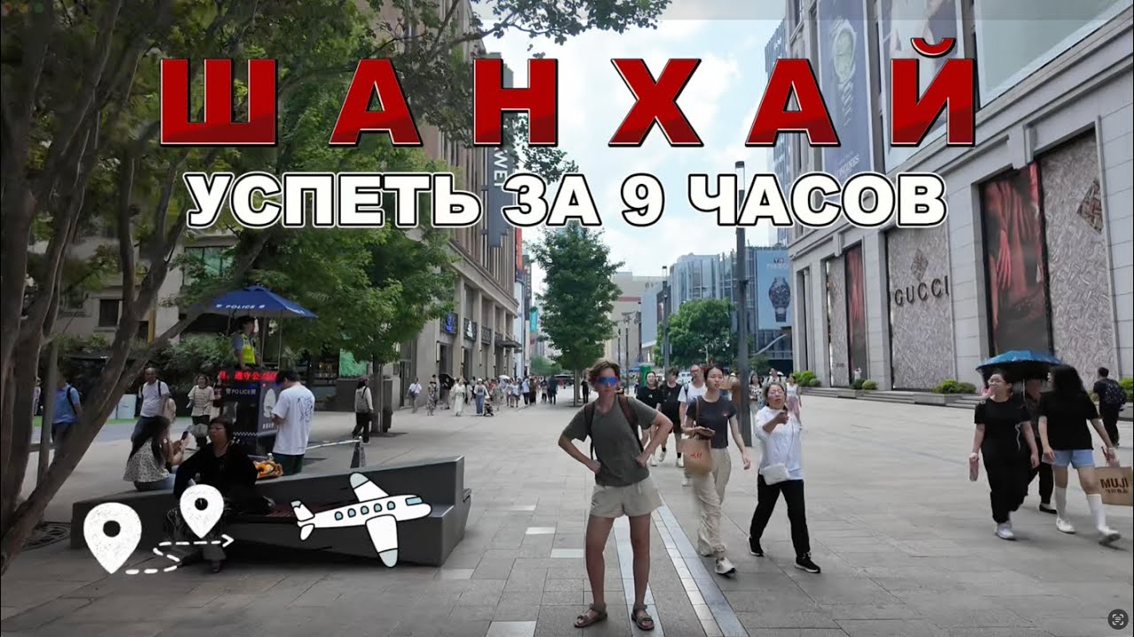 Шанхай за 9 часов: инструкция по применению.