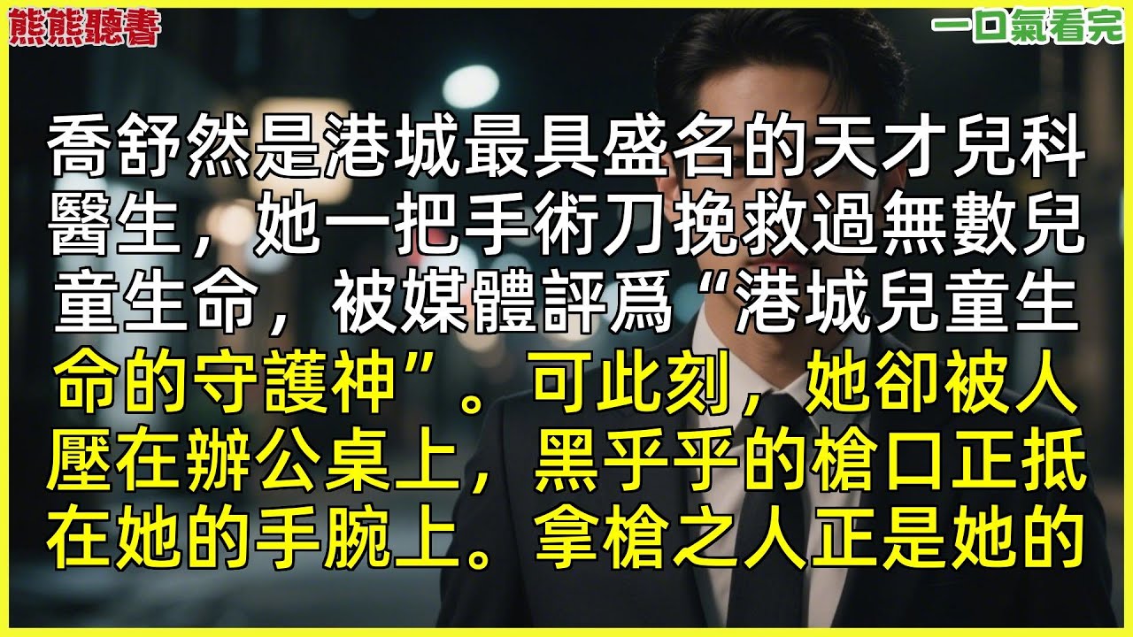 已完結《朝霞不渡晚來風》喬舒然陸凜驍，|甜文|完結文|穿越|大女主|反轉文|重生|爽文|小說|聽書|一口氣看完