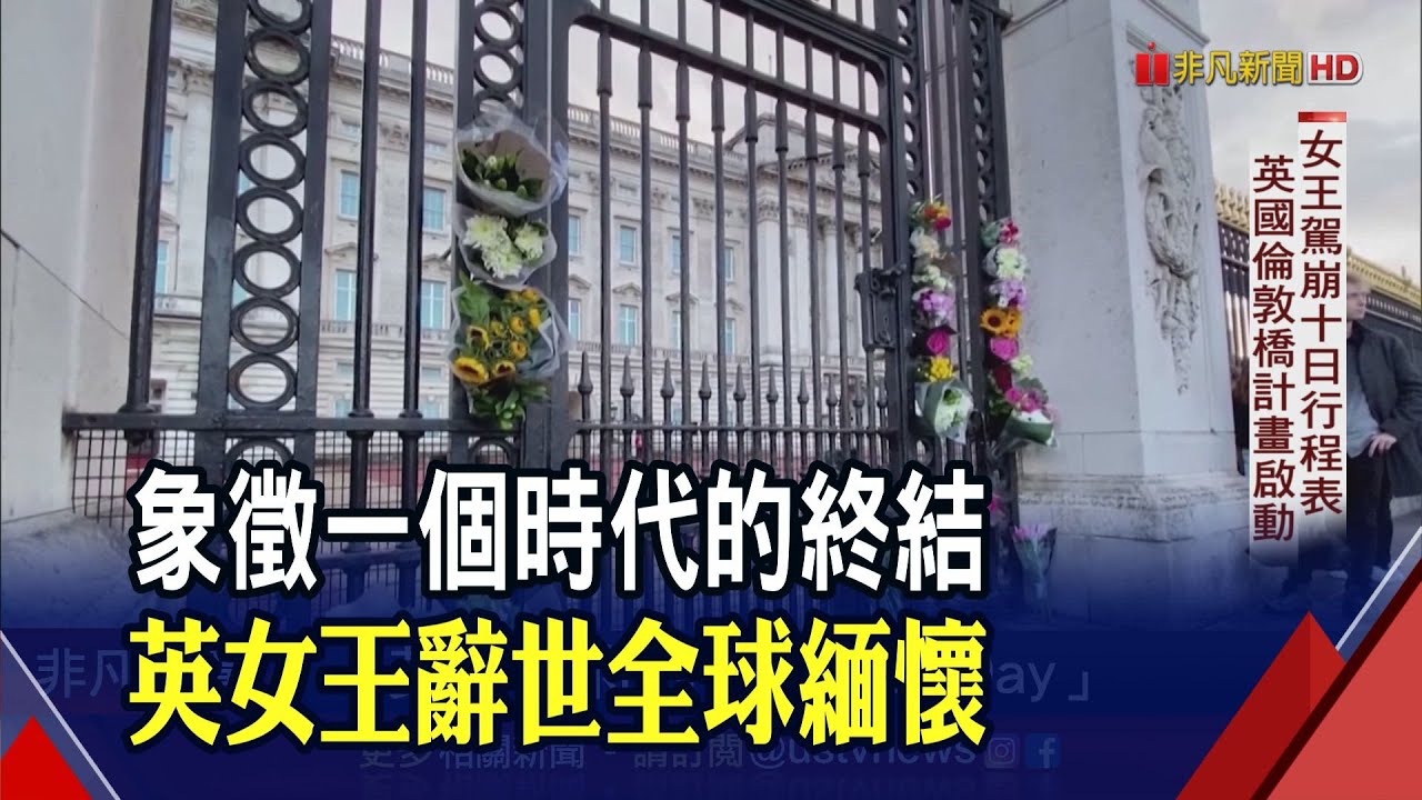 英國女王逝世最悲痛一刻 