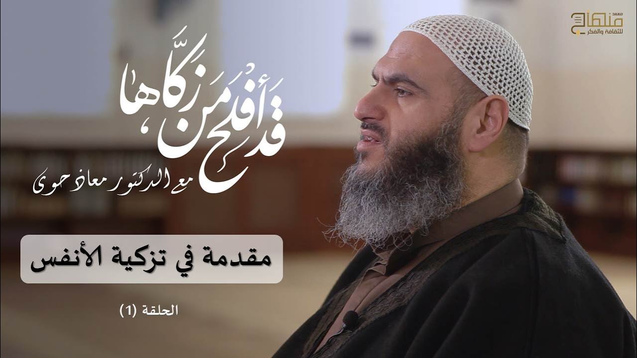 قد أفلح من زكاها || د.معاذ حوى || مقدمة في تزكية الأنفس || 01