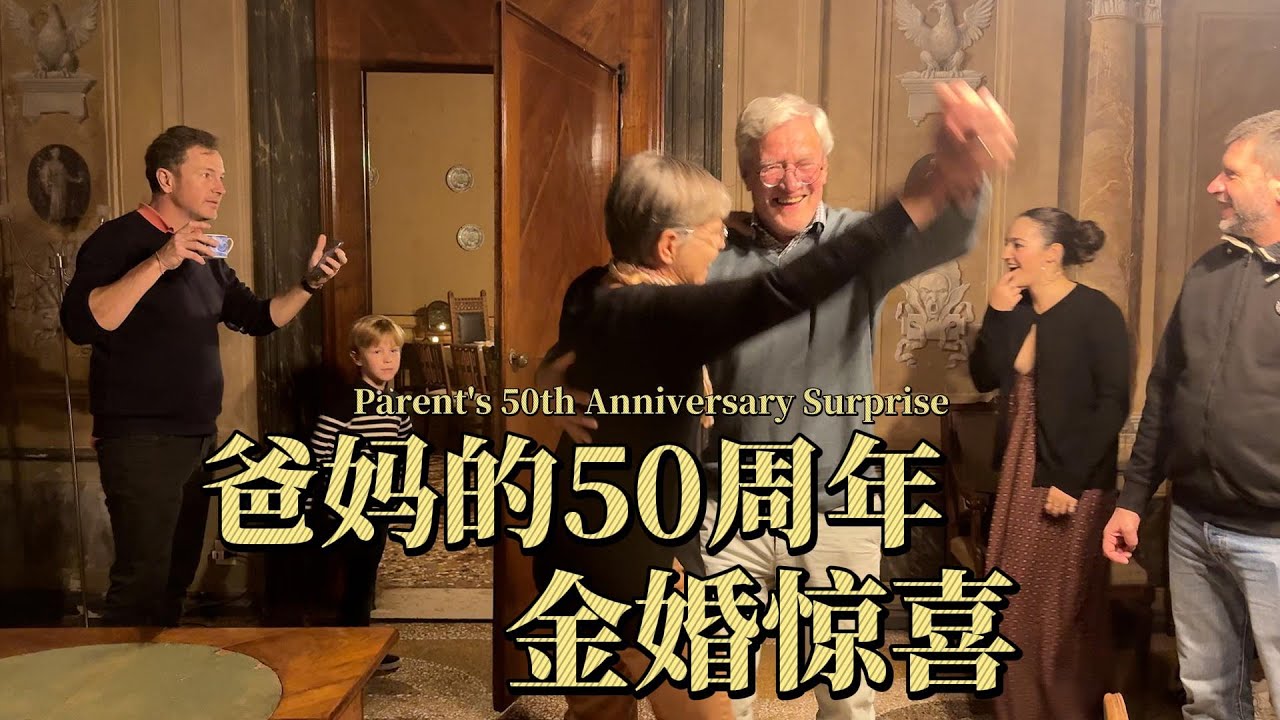 Parent's 50th Anniversary Surprise 爸妈结婚50周年，我们准备了什么惊喜🍾