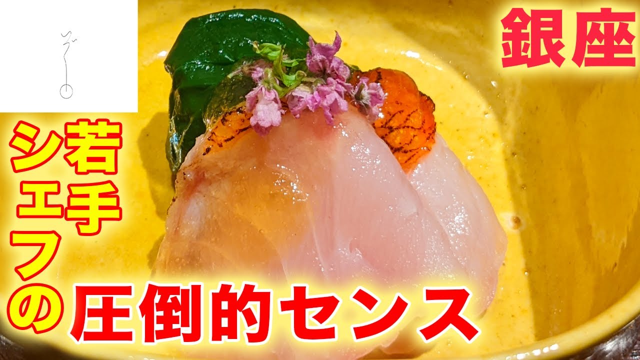 【懐石・会席料理】完全予約制！2021年オープンの人気店「いづく」ED U-35で10代のファイナリストとして注目もされた崎楓真シェフ！