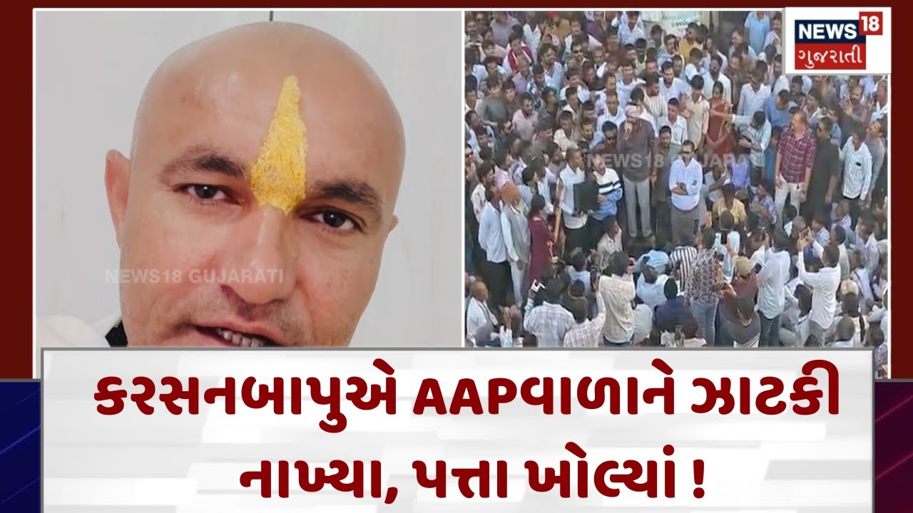 Botad News | કરસનબાપુએ AAPવાળાને ઝાટકી નાખ્યા, પત્તા ખોલ્યાં ! | Gujarati Samachar | News18 | N18V