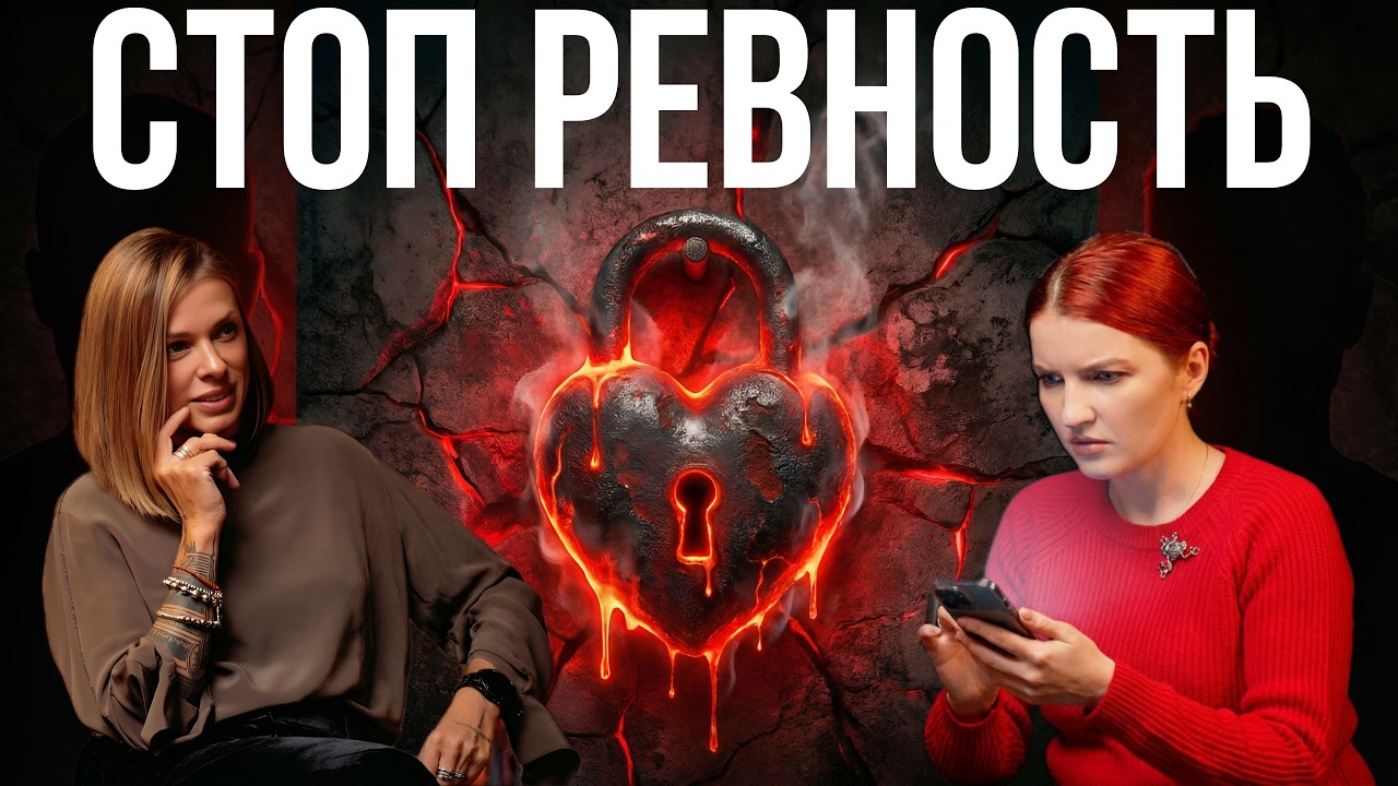 Как избавиться от ревности НАВСЕГДА. Техники, которые работают
