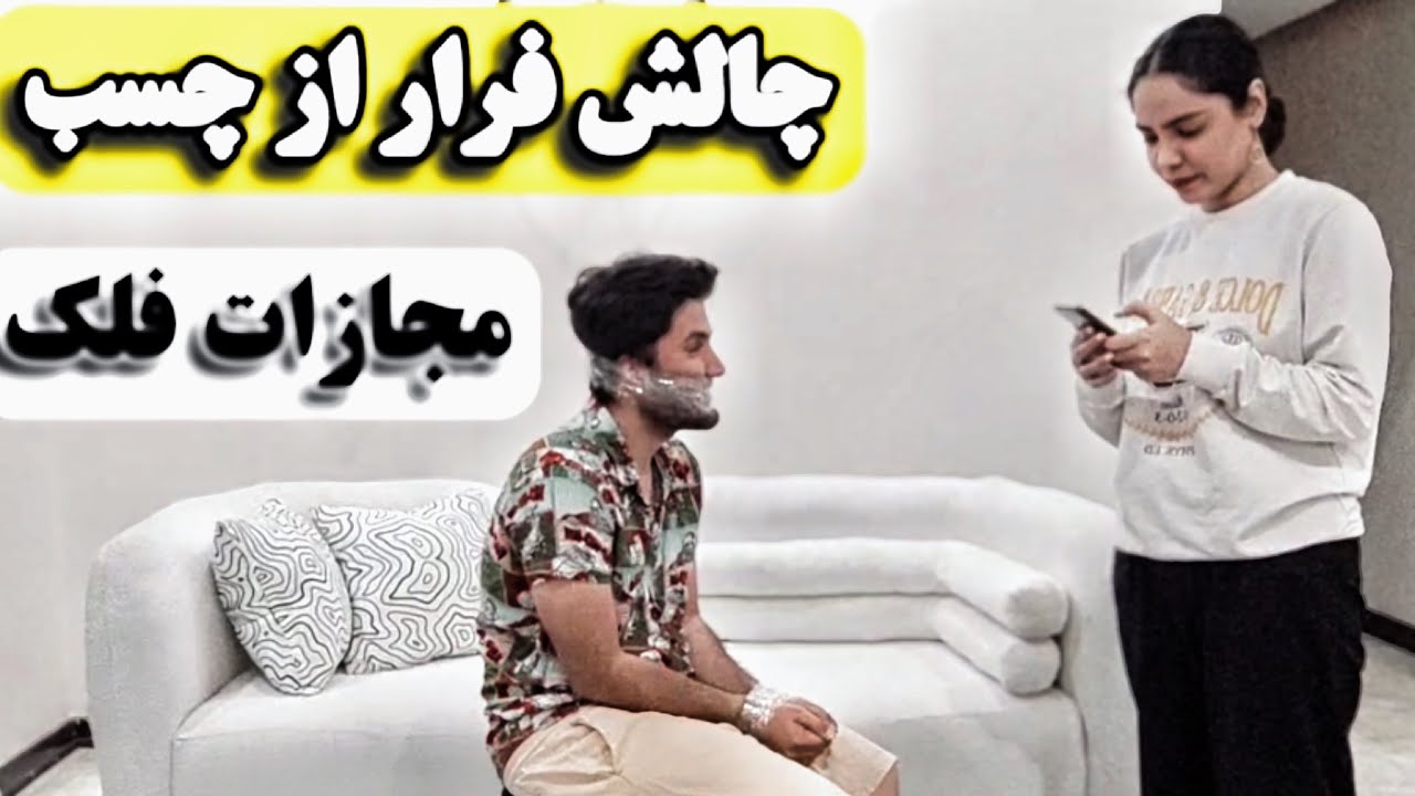 چالش فرار از چسب! 😱 هر کی نتونه فرار کنه فلک میشه 😂 | Challenge Escape Tape»