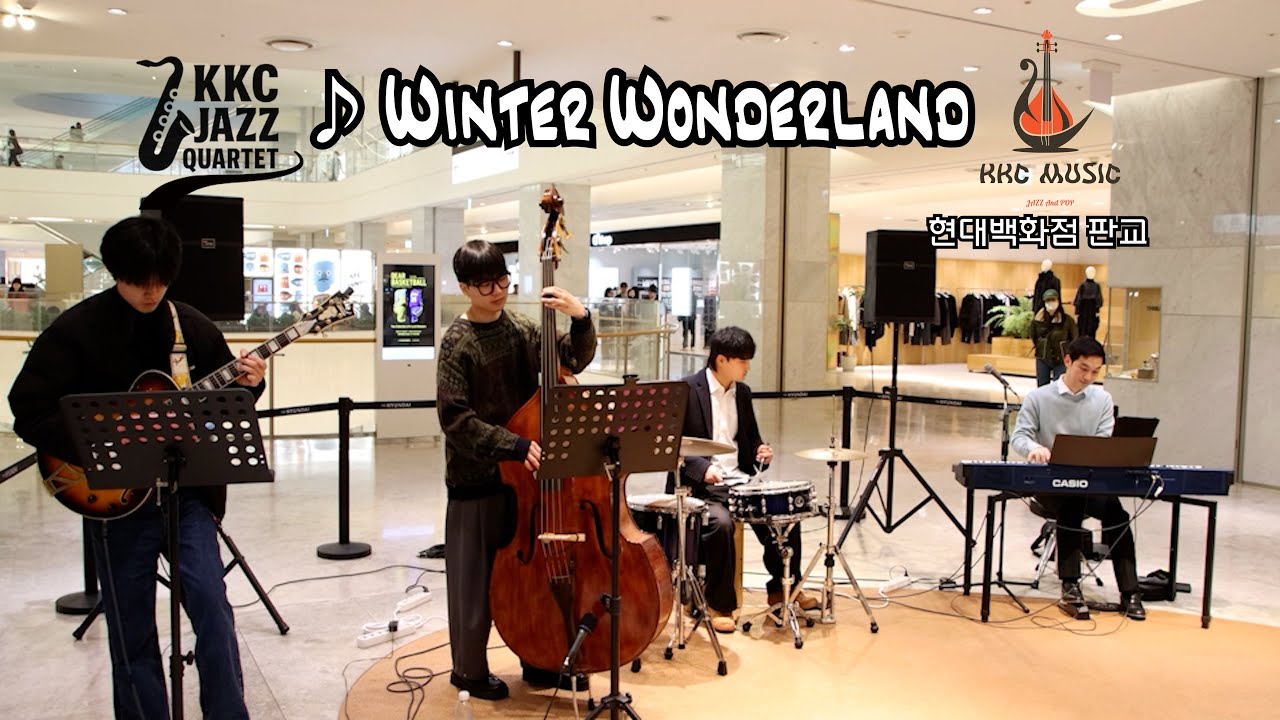 [김경찬콰르텟] Winter Wonderland/현대백화점판교