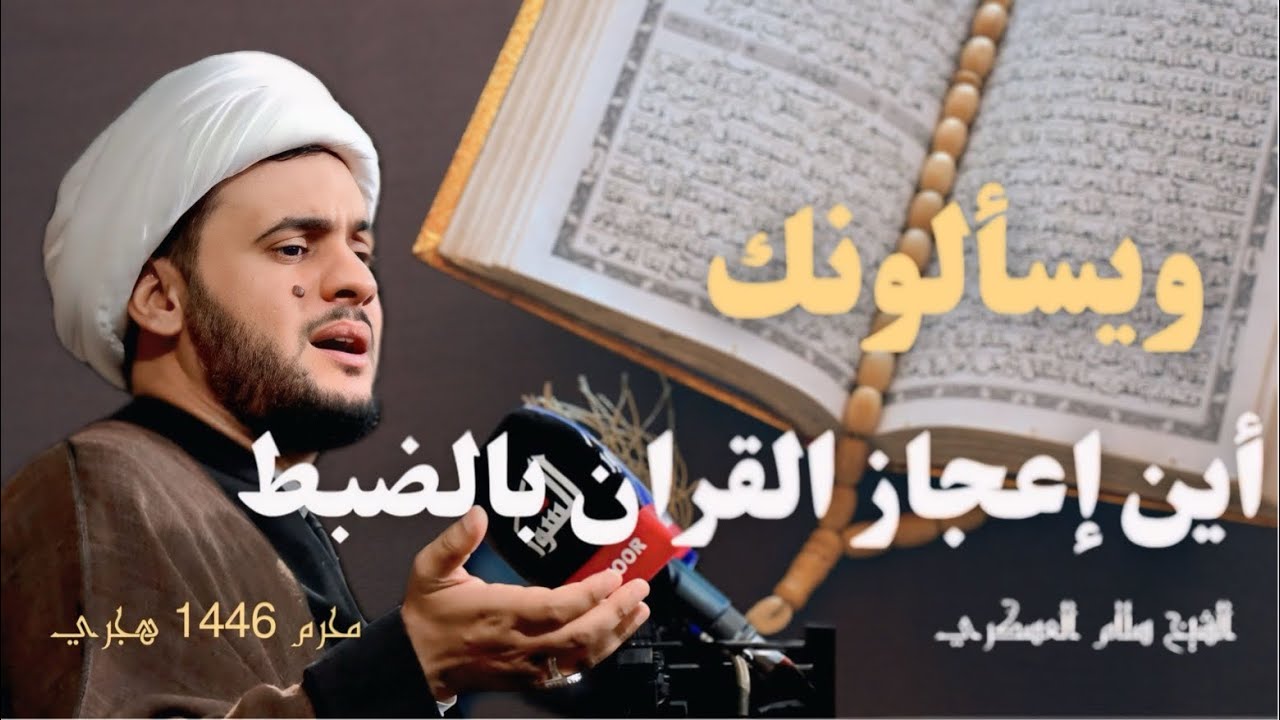 أين إعجاز القران بالضبط؟  || الشيخ سلام العسكري.حسينية البلام