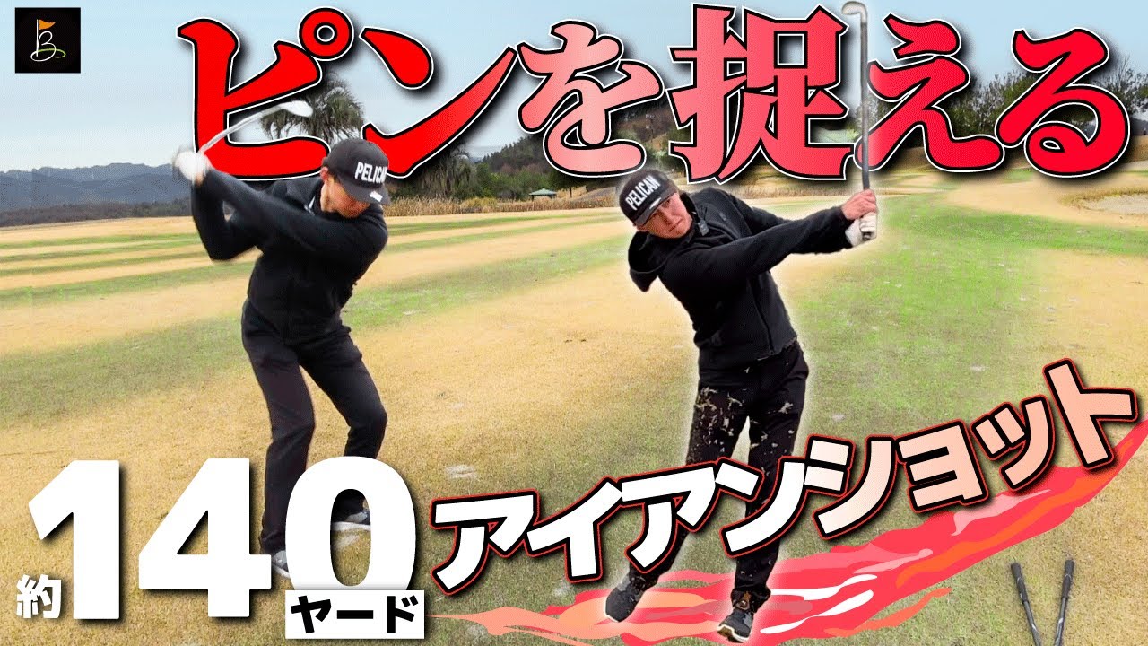 廣長さんからベタピンアイアンショットが飛び出た！！【ティーチングプロ】VS【ハンデ０のアマ】がラウンドしてみた【足利ゴルフコース編④】