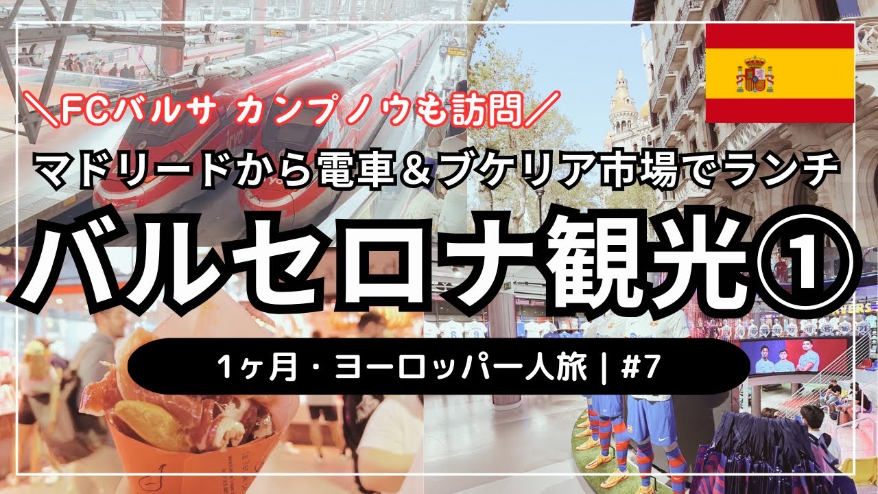 【バルセロナ街歩き・ブケリア市場・バルサ本拠地カンプノウスタジアム🇪🇸】1ヶ月・ヨーロッパ一人旅 #7｜マドリード&rarr;バルセロナ高速列車＆乗り方解説｜市場で食べ歩き