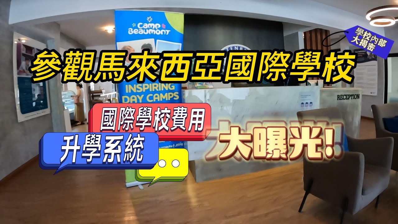【馬來西亞 Malaysia】太誇張！馬來西亞國際學校學費大揭密！台灣媽媽參觀馬來西亞國際學校Tenby International School～　費用不用台灣國際學校的一半　你相信嗎？
