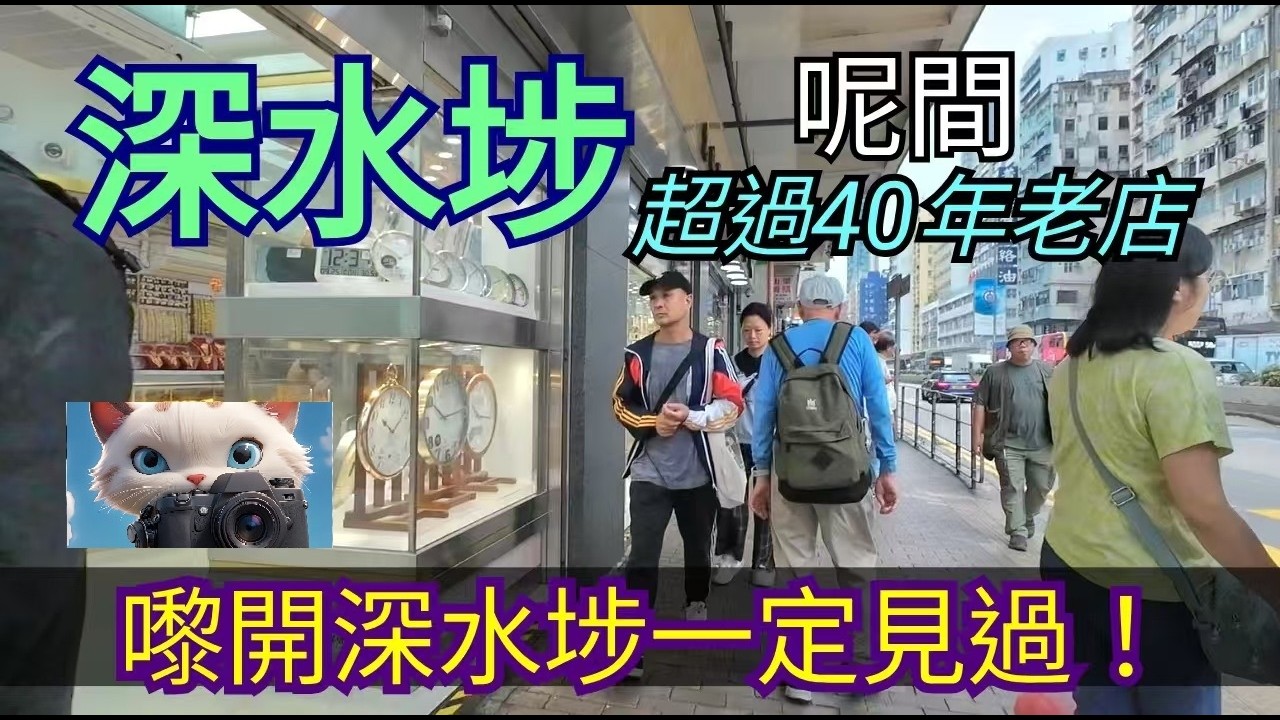 呢間超過40年歷史嘅老店，大家嚟開深水埗一定見過！#街拍[11032026]