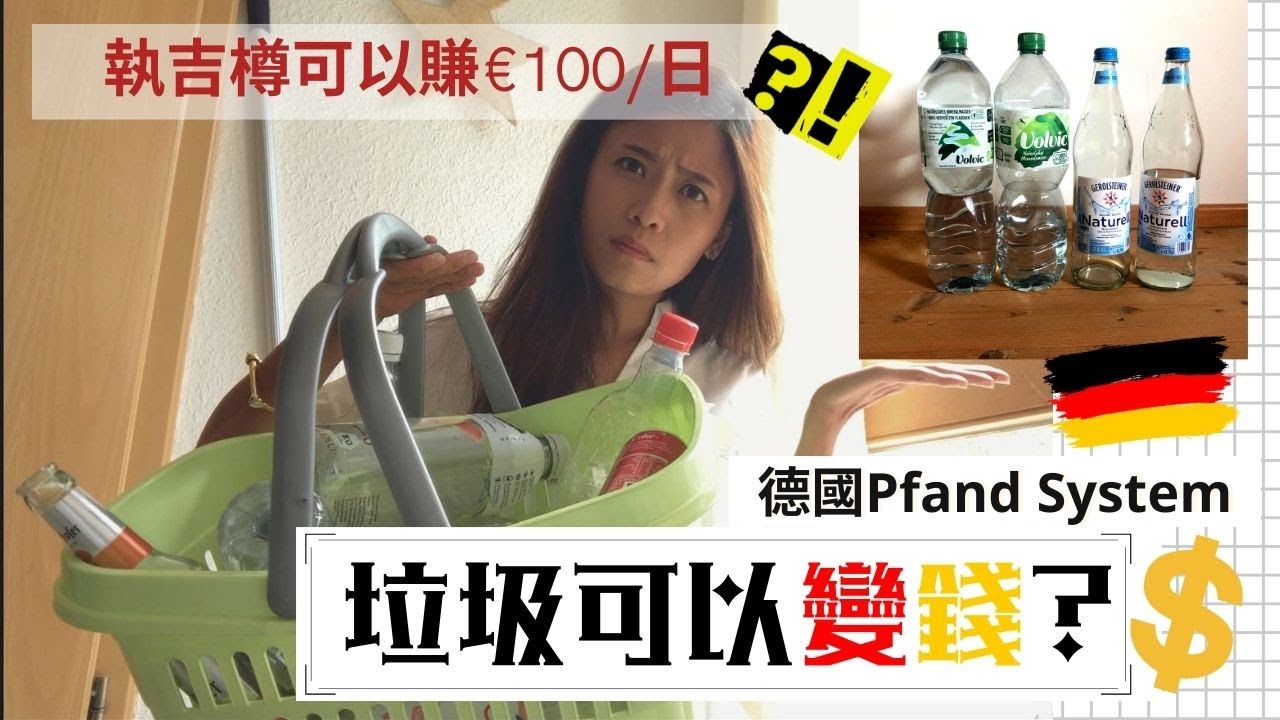 Pfandsystem in GERMANY🍾德國超市『按樽』回收 垃圾都可以變錢💲💲 (CN/ENG SUB 中英字幕)