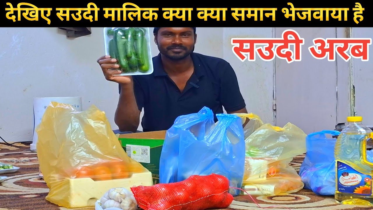 देखिए सउदी मालिक क्या क्या समान भेजवाया है | asna vlog | Saudi arab majra 