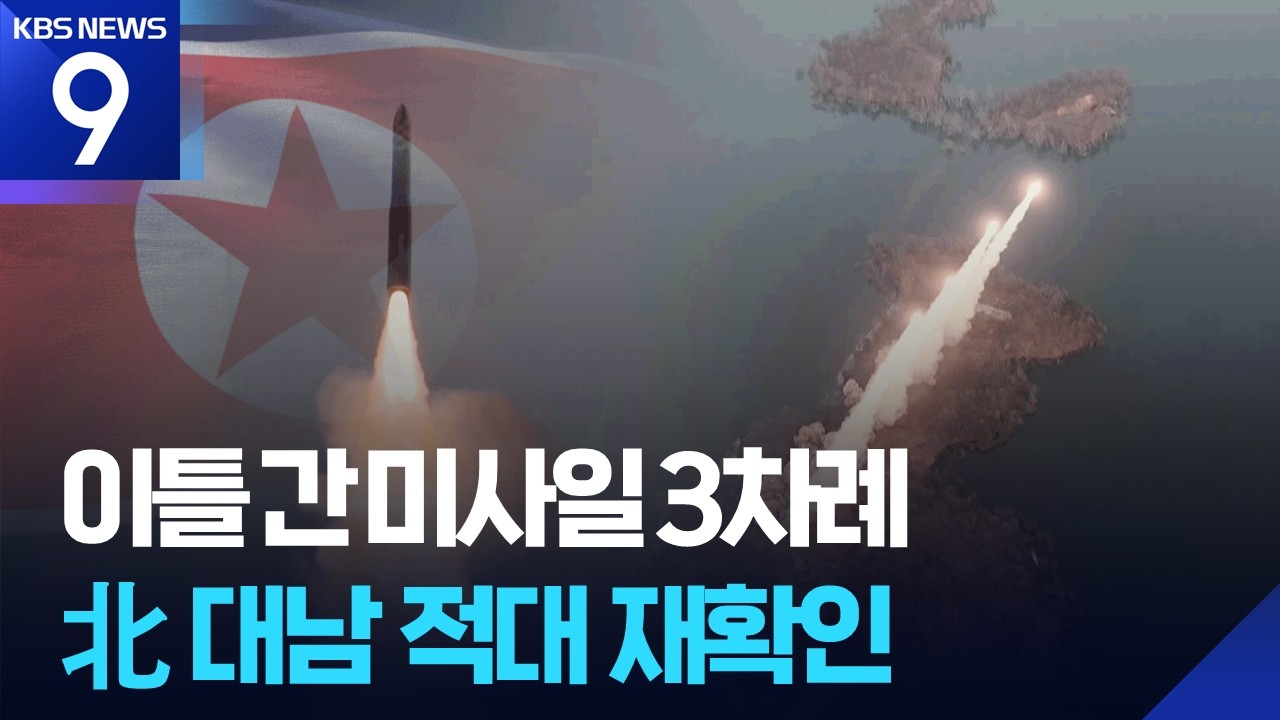 북한, 이틀 연속 탄도미사일 도발&hellip;&ldquo;대남 적대 불변&rdquo; [9시 뉴스] / KBS  2026.04.08.