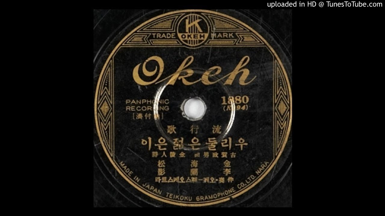 김해송, 이난영 - 우리 둘은 젊은이 (1936)