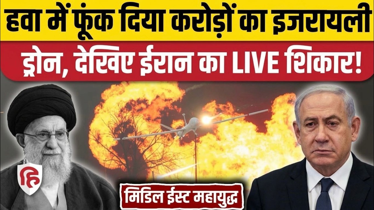 Iran Attack On Israel: ईरान ने हवा में Israeli Hermes 900 Drone को हवा में उड़ाया, भयंकर तबाही
