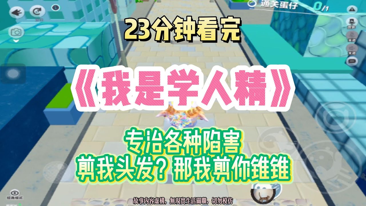 真千金爽文：我是學人精，專治各種陷害！完結版。 #聽書  #有聲書 #小說 #一口氣看完 #爽文