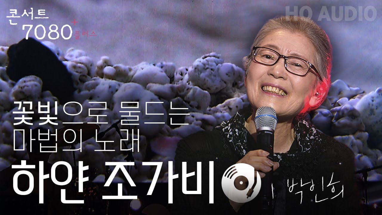 하얀 조가비 - 박인희 | 2024 콘서트 7080플러스+ | KBS제주 20240914방송