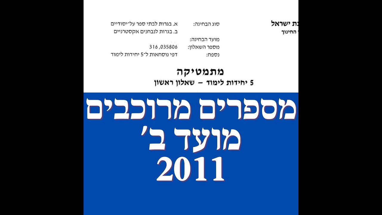פתרון  בגרות במתמטיקה קיץ מועד ב 2011 582 מספרים מרוכבים שאלה 3.לינקים חשובים בתיאור.