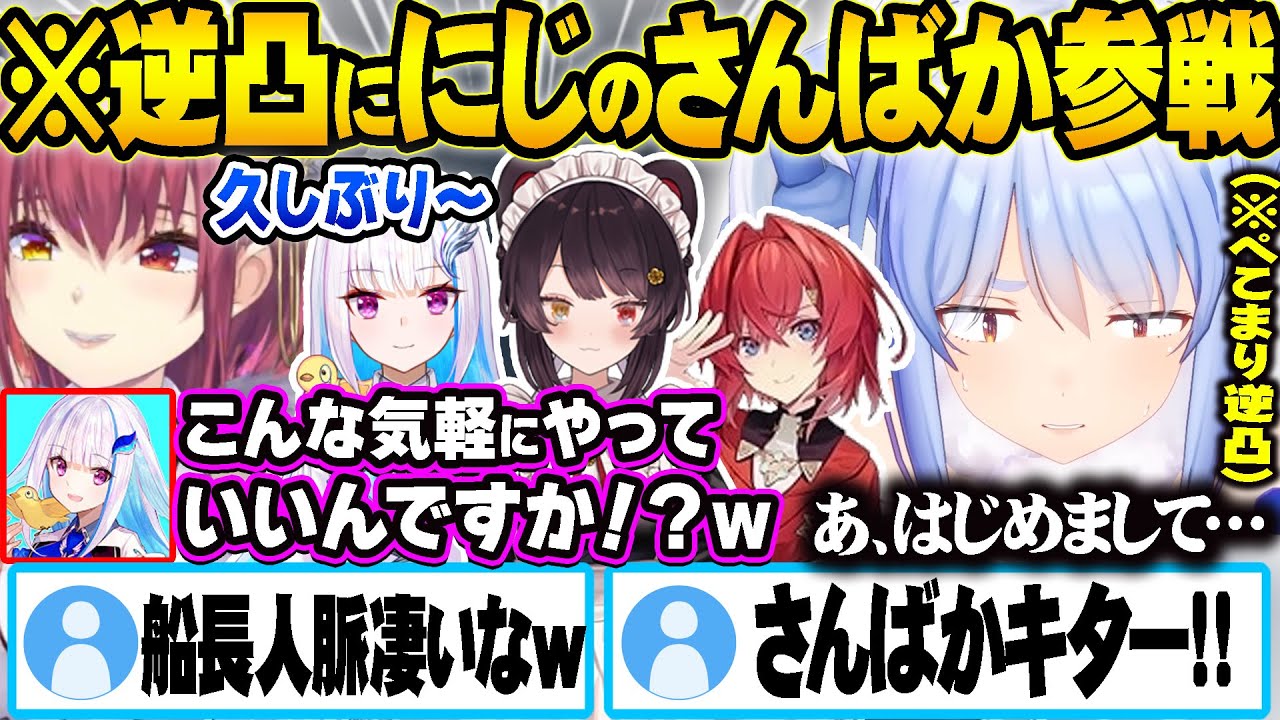 アポ無し逆凸で奇跡的に集まったさんばかと話す兎田ぺこら達ｗ【ホロライブ 切り抜き リゼ・ヘルエスタ 戌亥とこ アンジュ・カトリーナ にじさんじ】