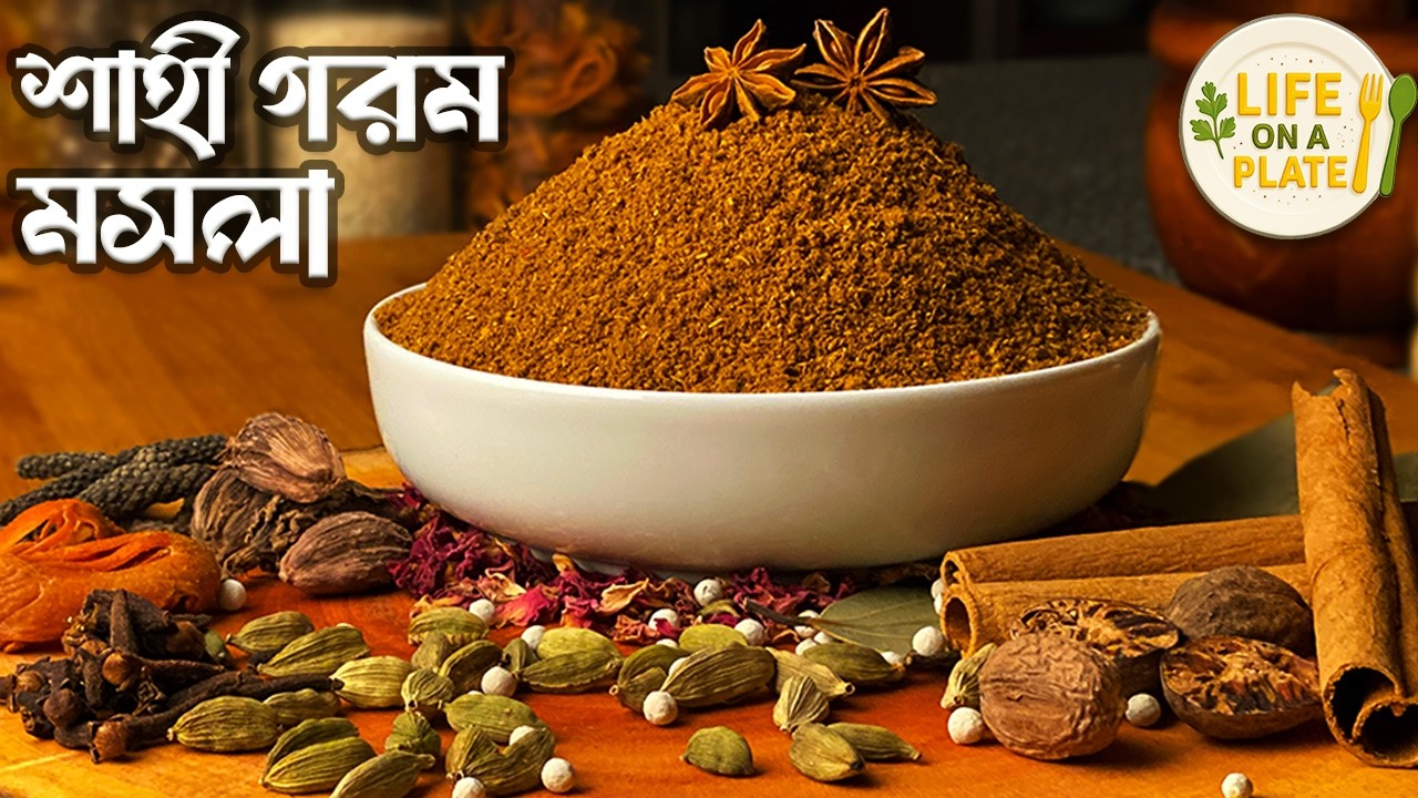 ঘরেই বানান পারফেক্ট শাহী গরম মসলা | Shahi Gorom Mosla Recipe | Homemade Garam Masala Bangla