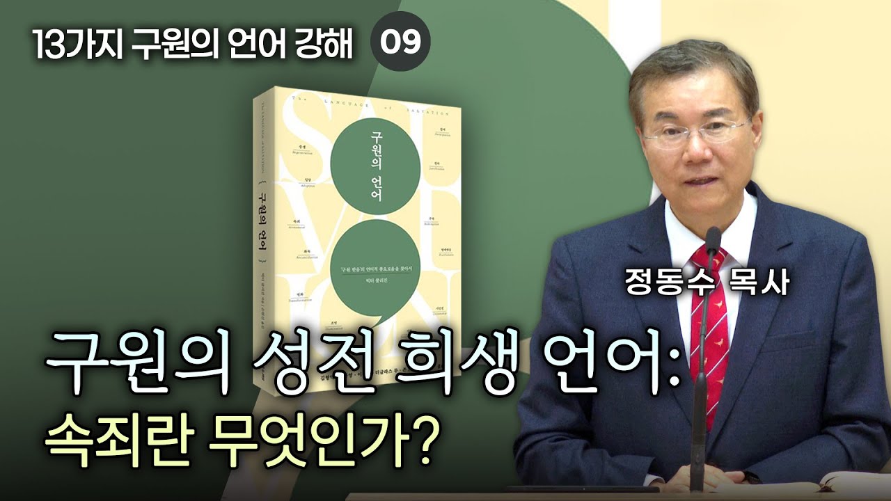 구원의 성전 희생 언어: 속죄란 무엇인가?| 정동수 목사, 13가지 구원의 언어 강해 09
