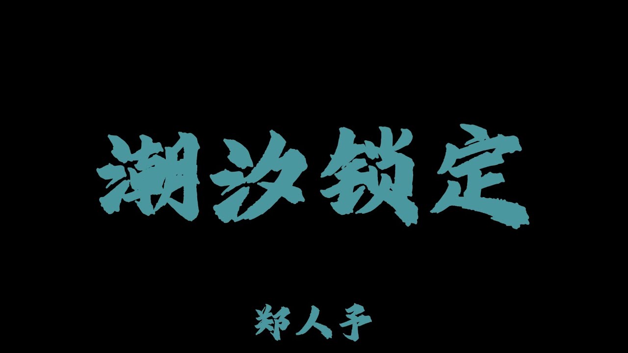 鄭人予 - 潮汐鎖定『在這世界遇見你心甘情願被你鎖定 在我心裡我還是很想和你在一起』【Lyrics Video】