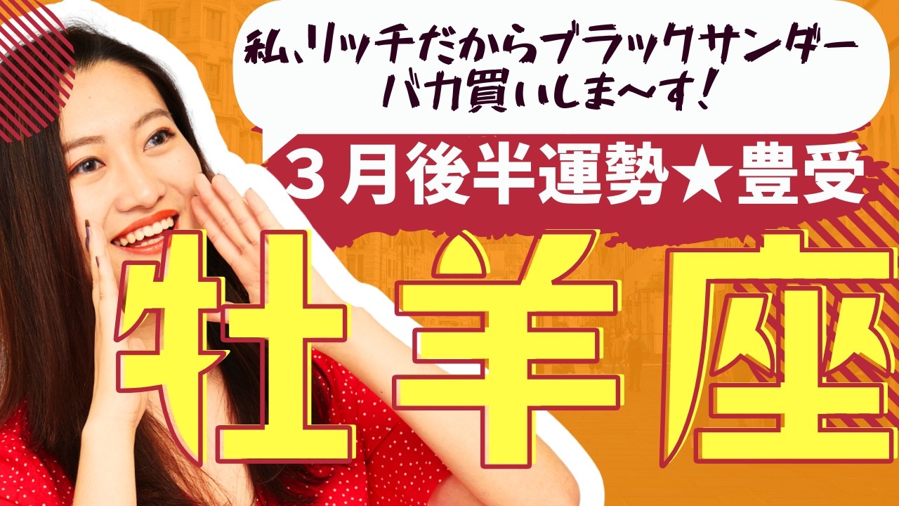 【牡羊座】３月後半運勢😍奇跡を起こすタイミングが来てる貴方が出会う動画✨メンバーシップ会員様募集中💓詳しい事は説明欄をチェケラ💓