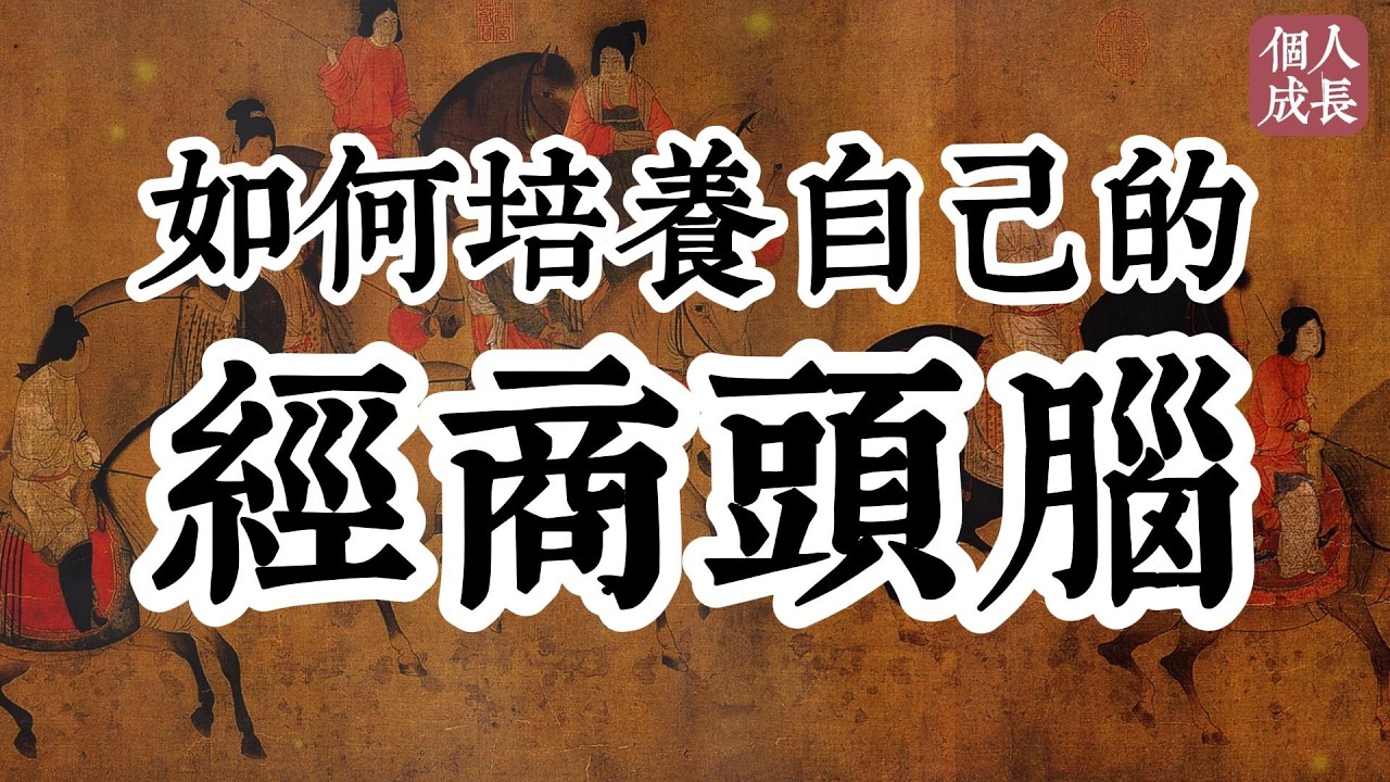 如何培養自己的經商頭腦 | 如何培养自己的经商头脑 | 个人成长 | #认知 #觉醒 #人生 #人生哲理 #思维 #个人成长