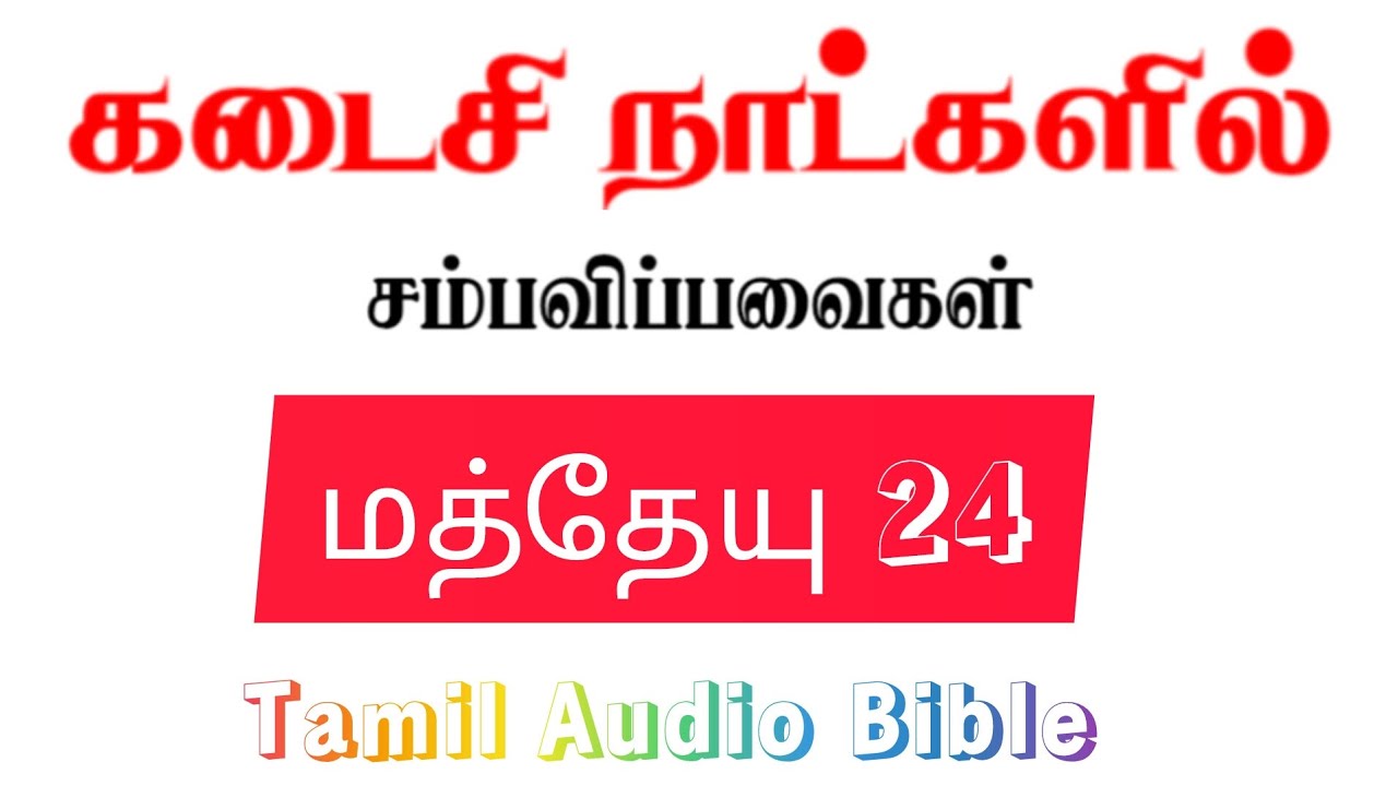 💯📖  TAMIL AUDIO BIBLE | தமிழ் வேதவாசிப்பு | Matthew 24 | 