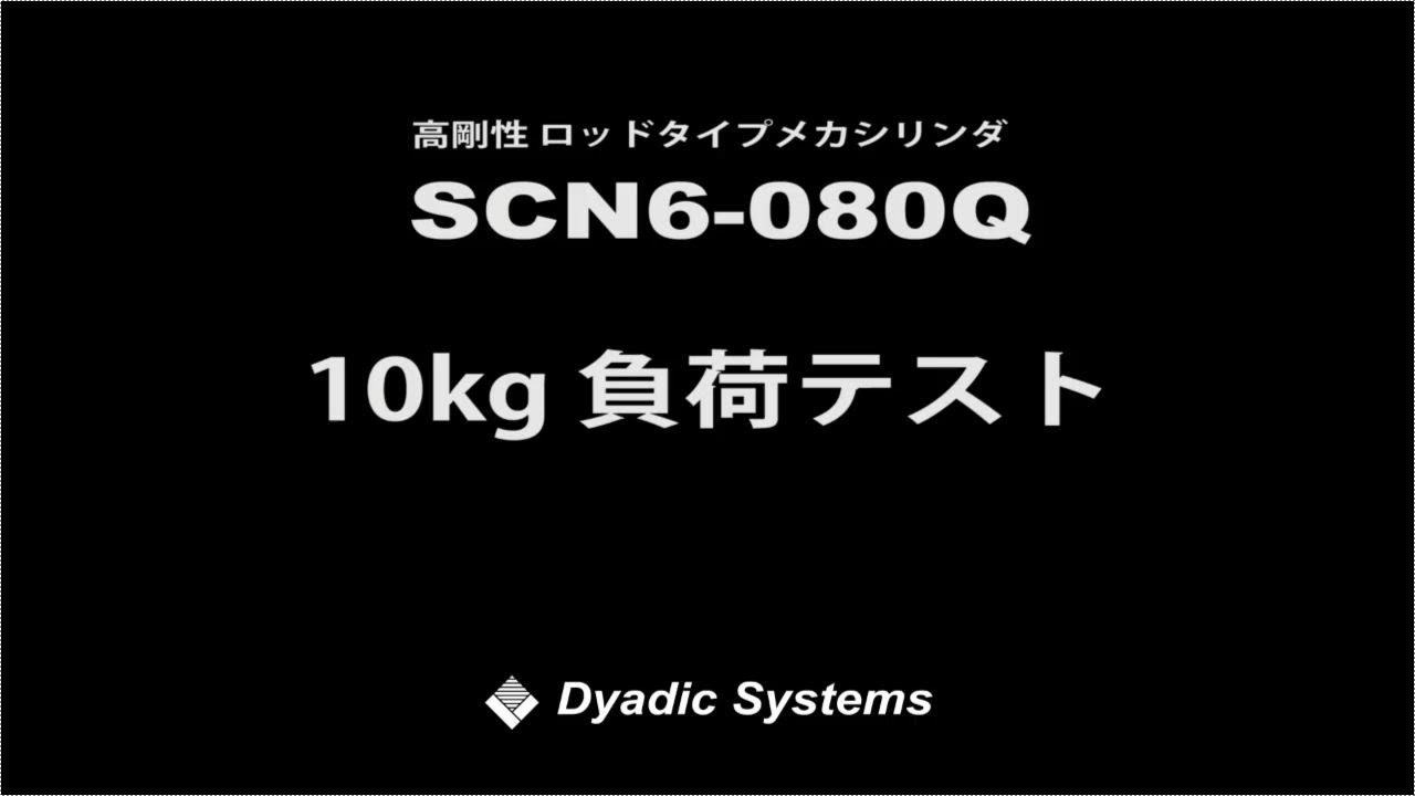 高剛性 SCN6-080Qシリーズ ラジアル荷重10kg 動作