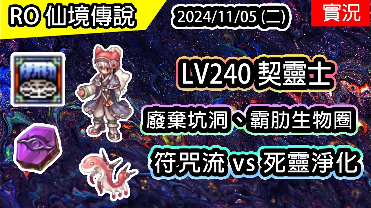 🔴【RO實況# 419】 LV240 UP 再上位 - 契靈士 | 符咒流 vs 死靈淨化 | 廢棄坑洞、霸肋生物圈 | 契靈士養成EP.8 | TWRO 查爾斯伺服器 | Soul Ascetic