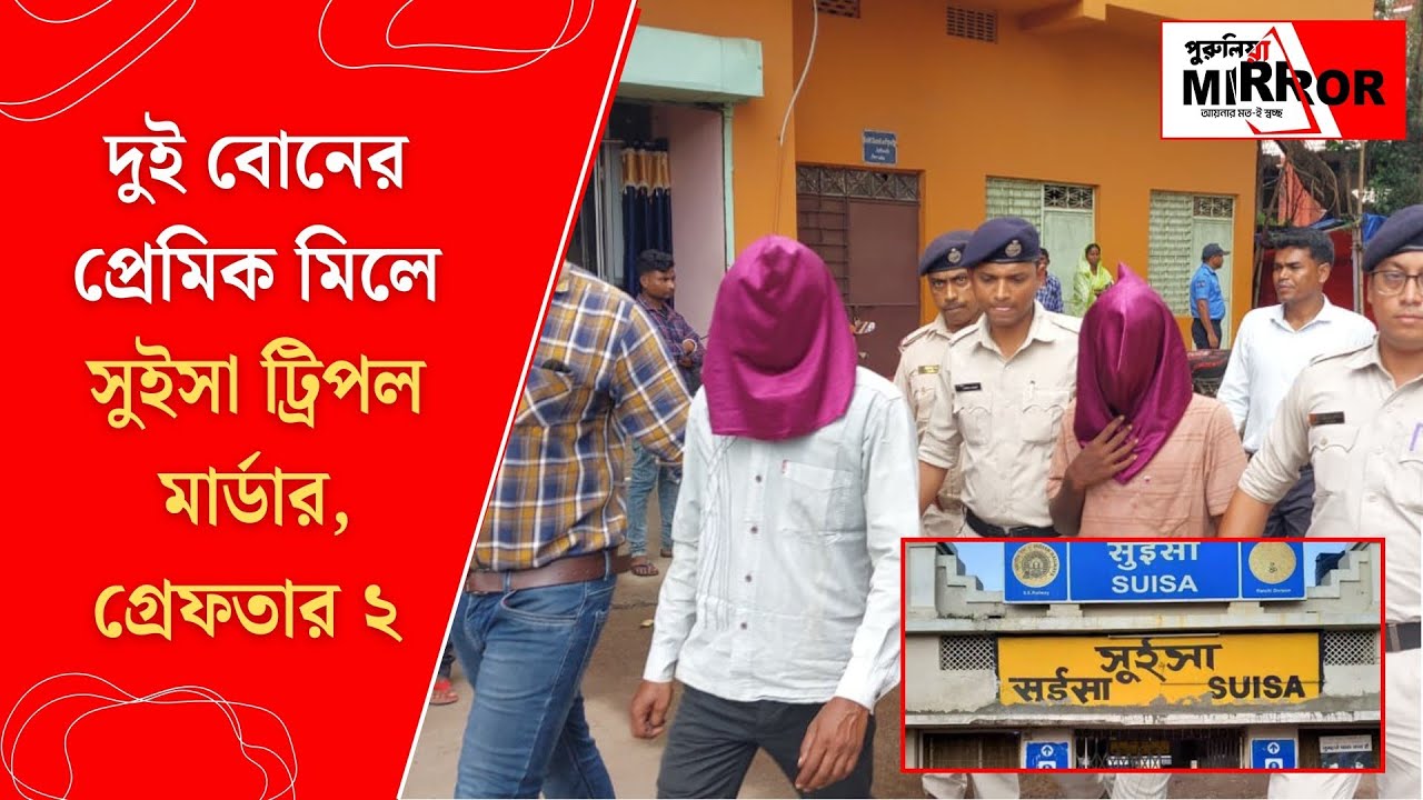 Purulia: দুই বোনের প্রেমিক মিলে সুইসা ট্রিপল মা*র্ডার,  গ্রেফতার ২ 