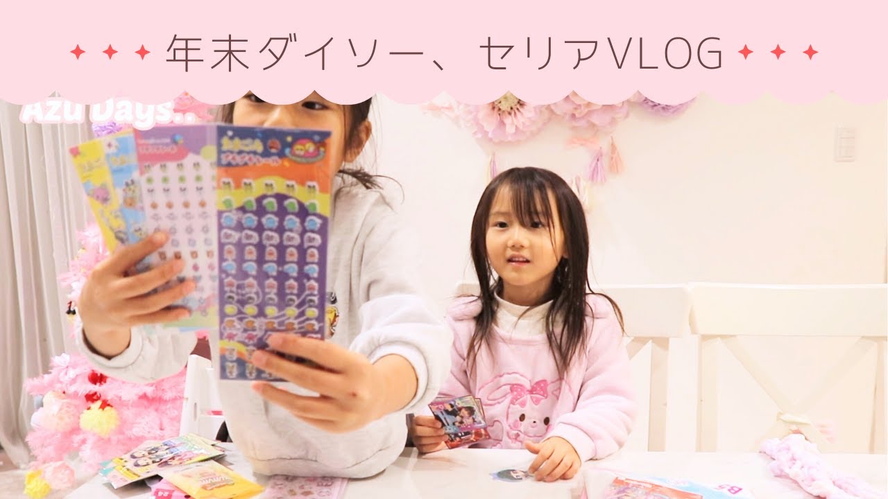 年末Vlog 姉妹だけでダイソー、セリア購入品紹介
