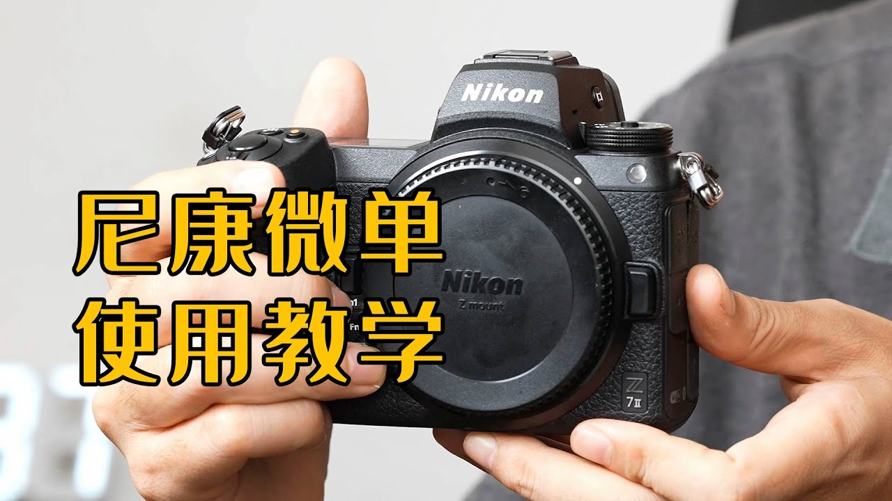 尼康微单使用教学，尼康Z5\Z6\Z7使用教学
