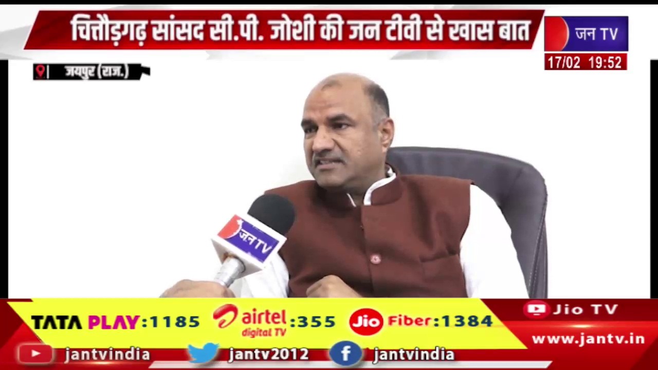 भाजपा सांसद जोशी ने कई मुद्दों पर रखा अपना पक्ष, चित्तौड़गढ़ सांसद सी.पी. जोशी की जन टीवी से खास बात