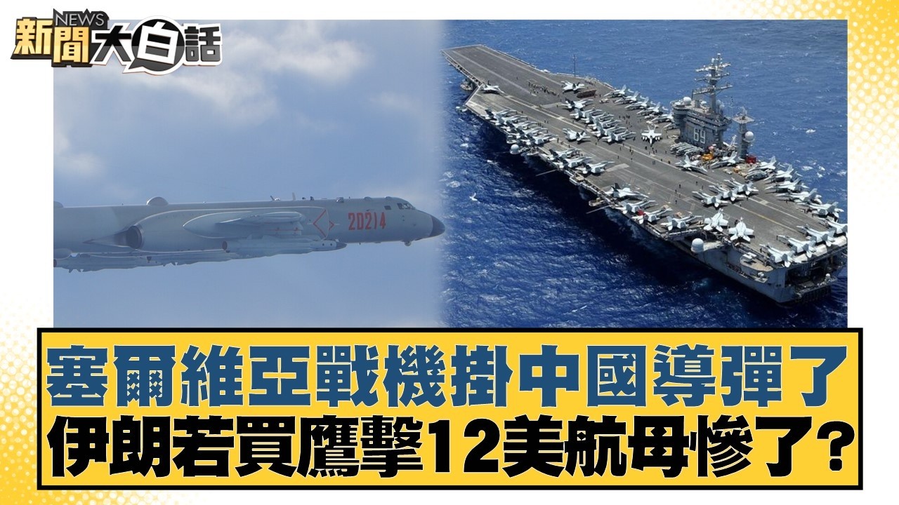 塞爾維亞戰機掛中國導彈了 伊朗若買鷹擊12美航母慘了？【#新聞大白話】20260312-12｜#張延廷 #李勝峰 #聶建中