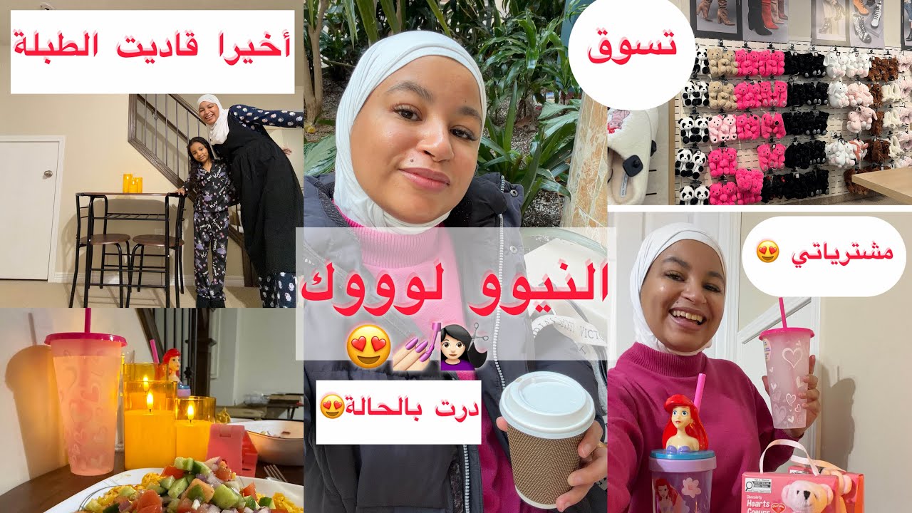 تجهيزاتي للجامعة 🇨🇦😍 بدلت اللوك 💅🏻💇🏻‍♀️😍// مشترياتي // معامن غادي تبقى بيان ⁉️