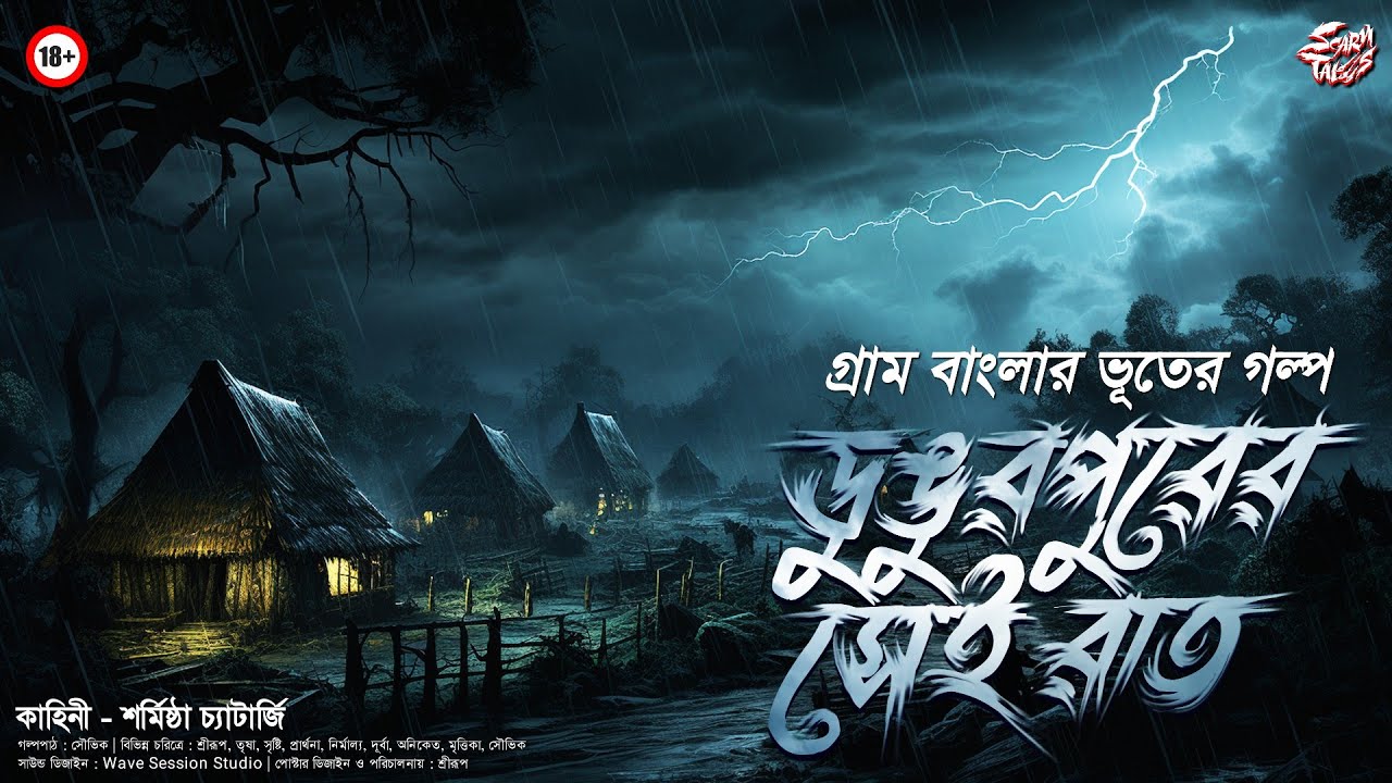 ডুঙুরপুরের সেই রাত | প্রাপ্ত বয়স্কদের জন্য | @ScaryTales