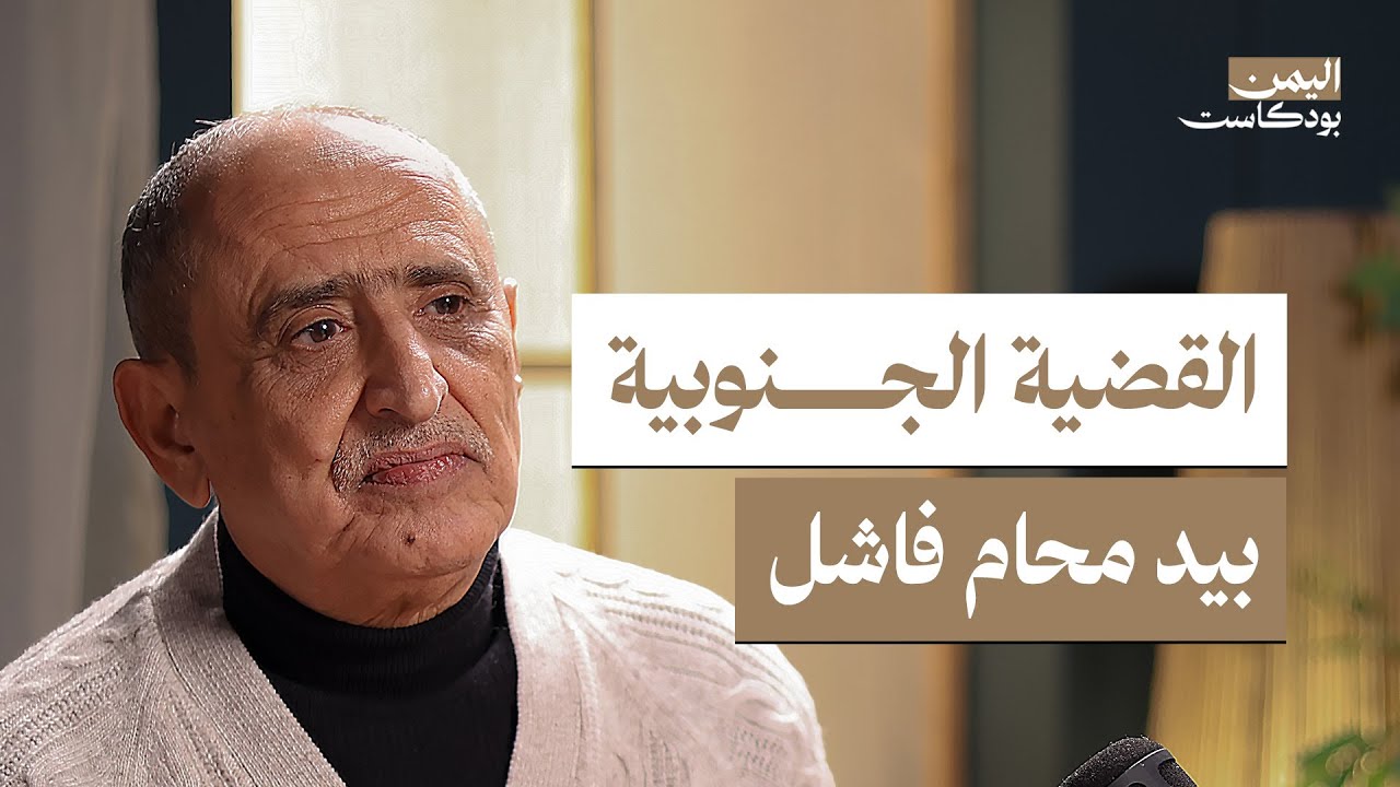 اتهمت بالجاسوسية ونجوت من الإعدام.. قصة قيادي في الحراك الجنوبي | اليمن بودكاست
