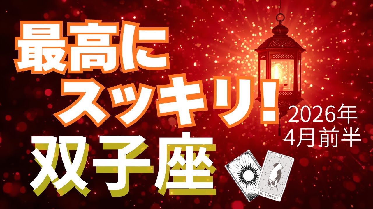 【双子座♊️4月前半】新しいステージに向かう！✨強いカードがたくさん！（タロット占い🔮）