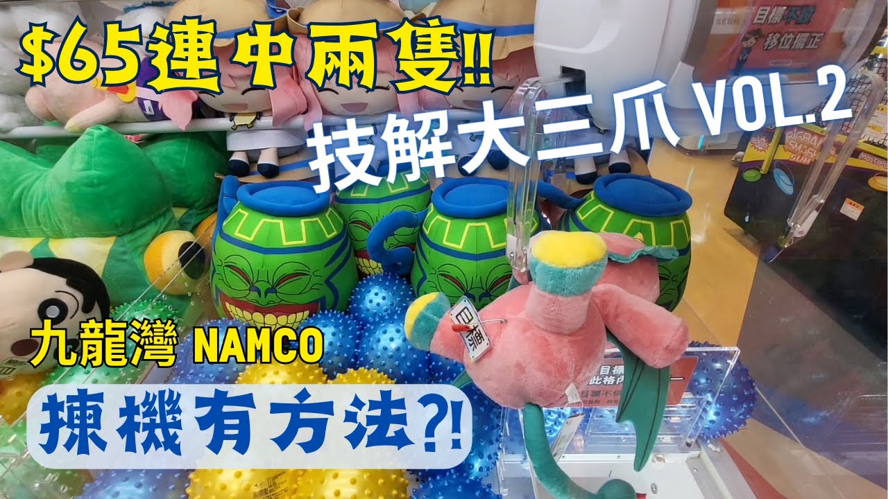 【夾公仔】九龍灣 NAMCO 大三爪機 $65出兩隻大公仔?!｜揀機有方法 識揀目標 增加成功率?!｜同場加映 摸摸爪 夾細公仔 攻略法!!