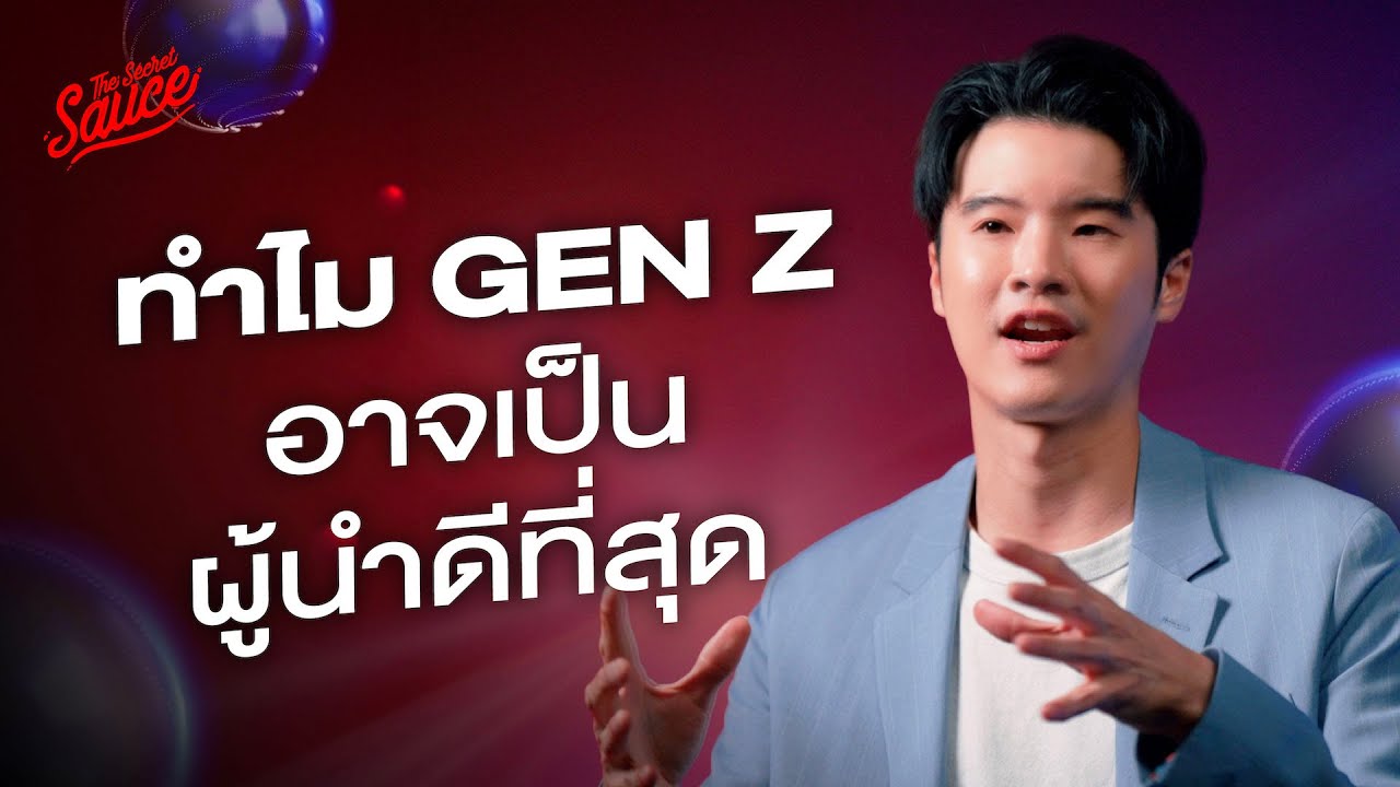 6 เหตุผลที่ทำให้ Gen Z และ Gen Y อาจเป็นผู้นำที่ดีที่สุดที่โลกเคยมี | The Secret Sauce EP.795
