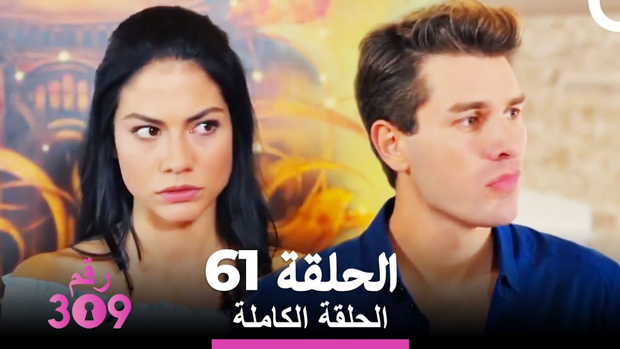 الغرفة 309- الحلقة 61