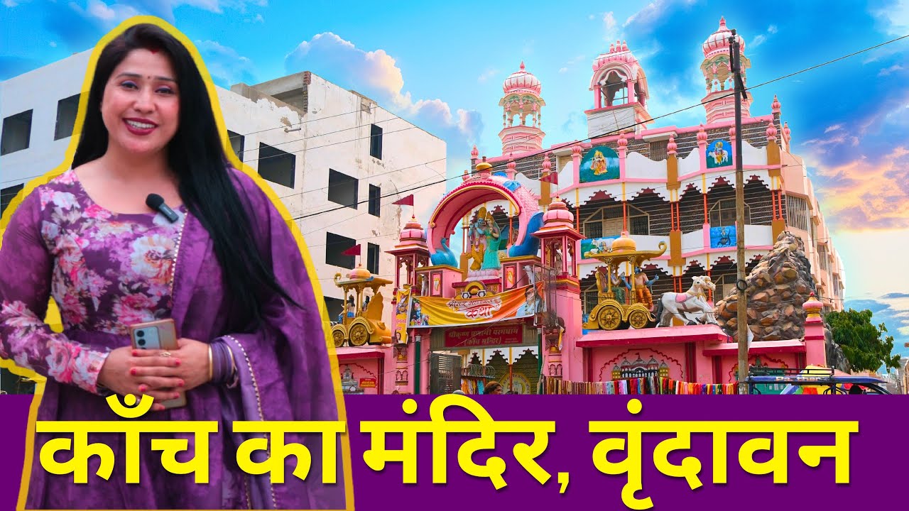 Kanch Ka Mandir | काँच का मंदिर | Glass Temple | Shri Krishna Pranami Paramdham Mandir #vrindavan