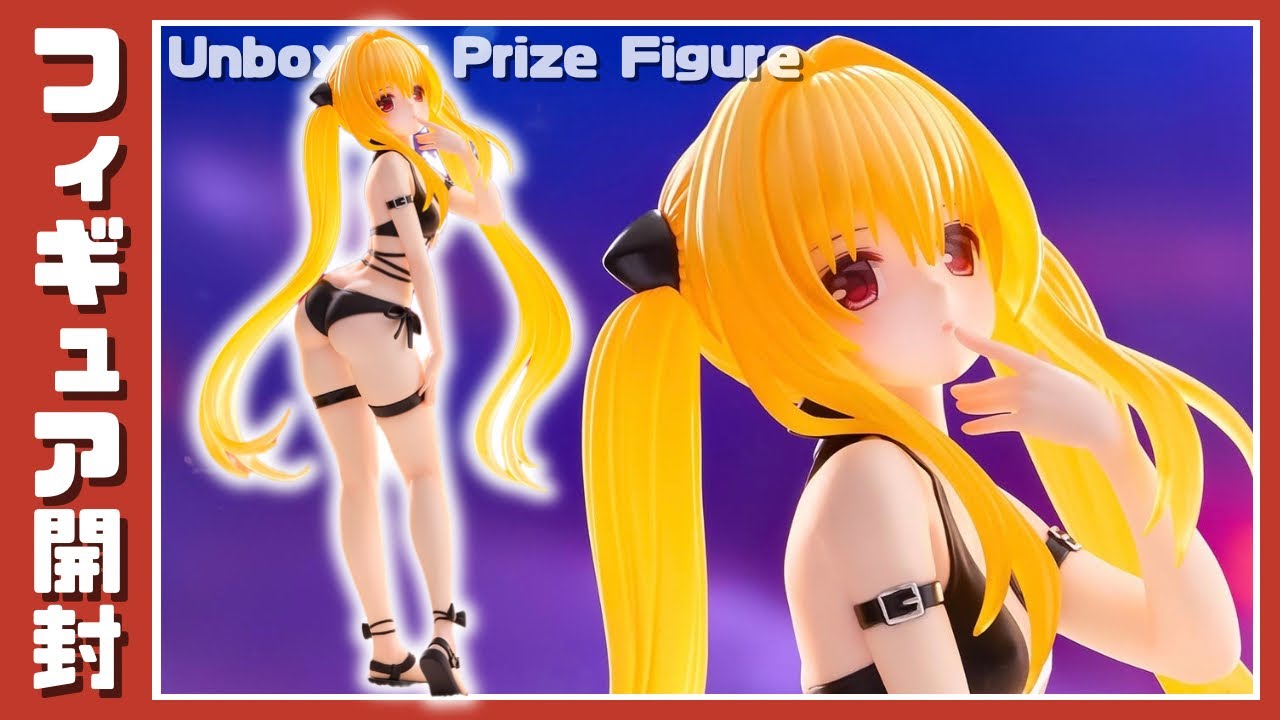To LOVEる－とらぶる－ダークネス Trio-Try-iT Figure―金色の闇―｜プライズフィギュア開封＆完成品紹介