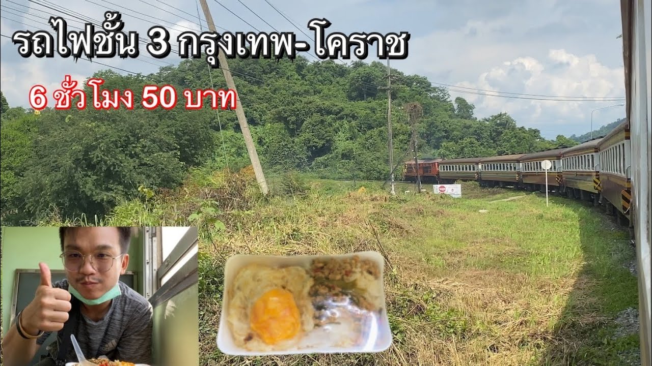 นั่งรถไฟชั้น 3 กรุงเทพ-โคราช ราคา 50 บาท 6 ชั่วโมง