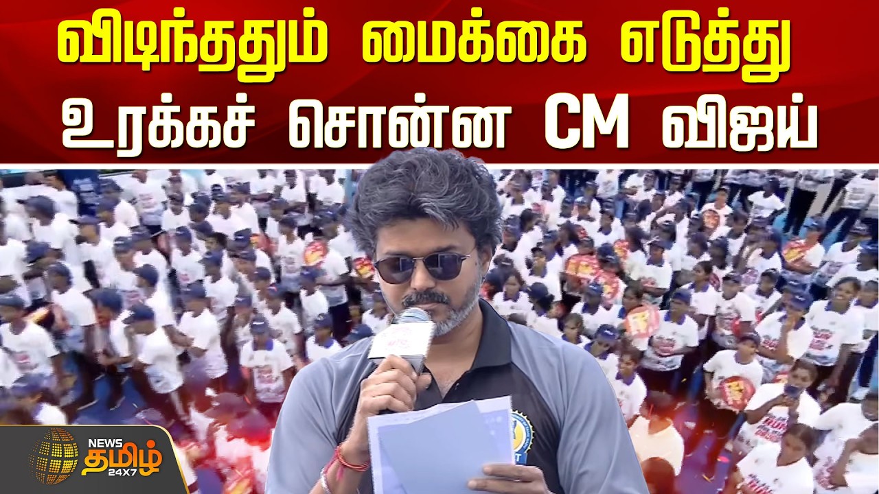 CM Vijay Speech | Marathon | No Drugs | விடிந்ததும் மைக்கை எடுத்து உரக்கச் சொன்ன CM விஜய்