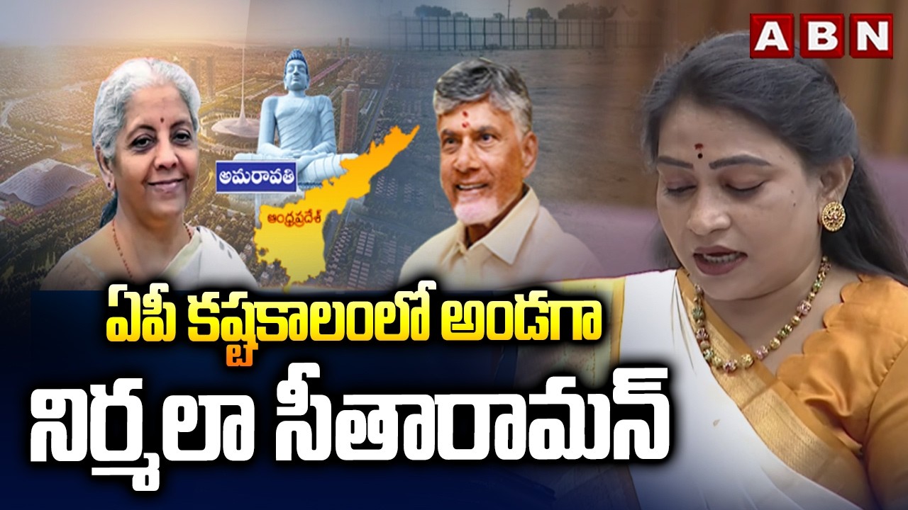 ఏపీ కష్టకాలంలో అండగా నిర్మలా సీతారామన్ | Home Minister Anitha About Nirmala Seetharaman | ABN