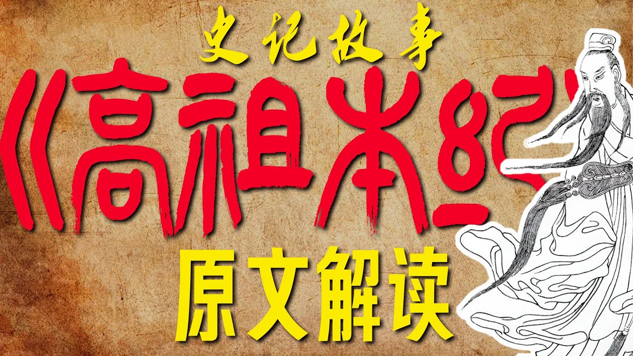 史记故事～史记原文解读～《高祖本纪》#历史人物 #刘邦 #汉朝 #汉高祖 #史记 #中华文化 #history #历史 #历史故事